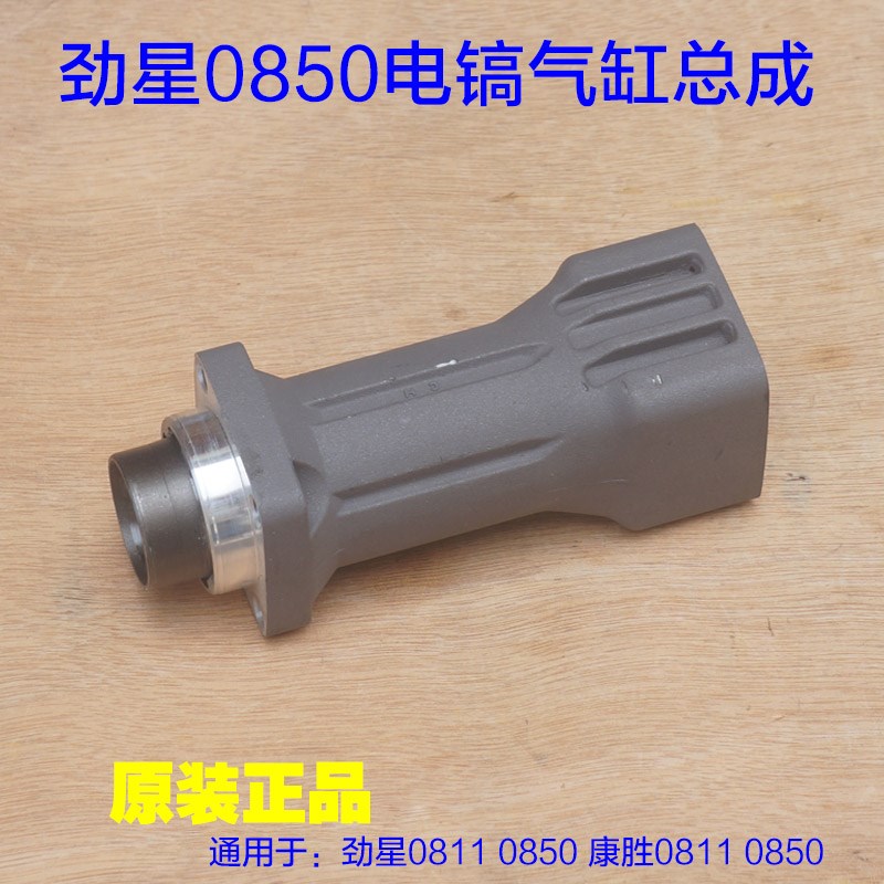 劲星0850电镐气缸总成 直筒总成外壳铝壳 康胜0850一套原厂配件