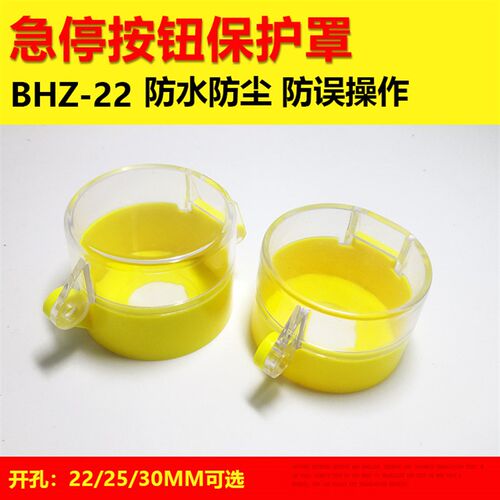 22 25 30mm急停开关黄色保护罩按钮保护护座挂锁防误操作罩防尘盖
