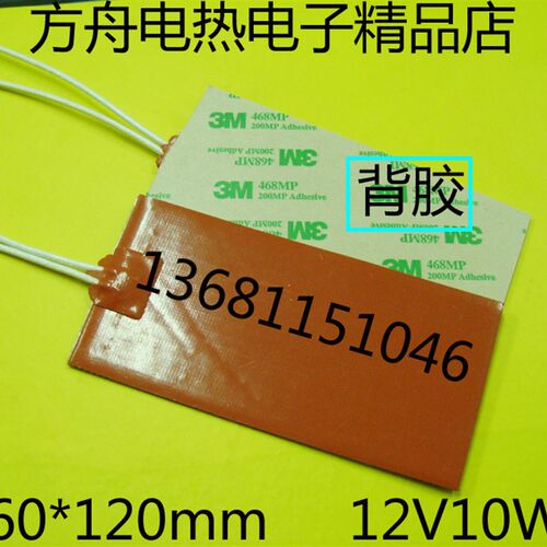 厂家现货硅橡胶加热板加热片机壳防冻保温加热器60*120/12V10W
