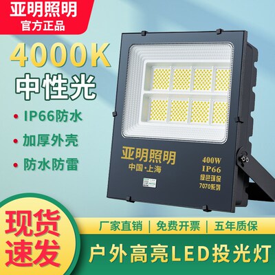 亚明照明灯4000kled户外防水防爆超亮广告招牌中性光泛光灯投光灯