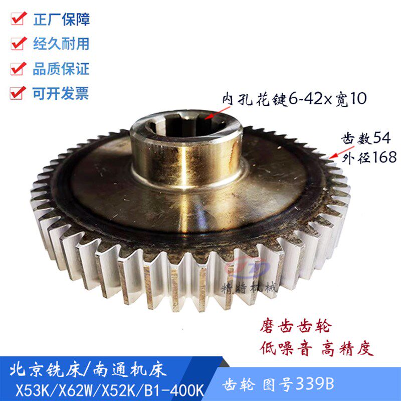 北京铣床X62W/52k/XA6132/53K齿轮339B 齿54外径168 花键孔42宽10