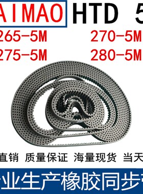 橡胶同步皮带 HTD 5M265 5M270 5M275 5M280同步带 齿距5MM皮带