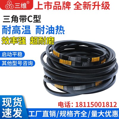 三维三角带C型C3962C4013C4216C4318C4420C4521C5131C6350C8600C7