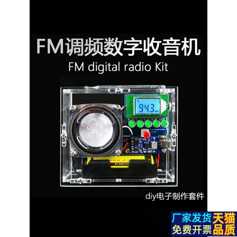 FM调频数字收音机组装套件自动搜台电子电路板焊接练习元件散件