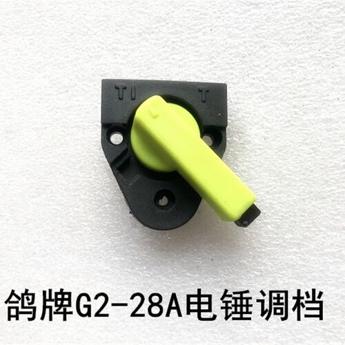 鸽牌电锤调档G2-28A电锤转换开关调档拨档调节器两用电锤调节转换