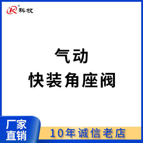 气动快装角座阀304不锈钢卡箍式快接高温蒸汽Y型气动阀门DN15 20