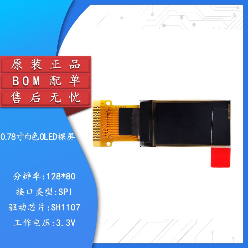 0.78寸OLED裸屏显示液晶屏 分辨率128*80 SPI接口 SH1107驱动