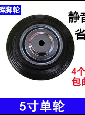 5寸黑色新款铁心铁芯橡胶轮硬脚轮子单轮 手推车平板车