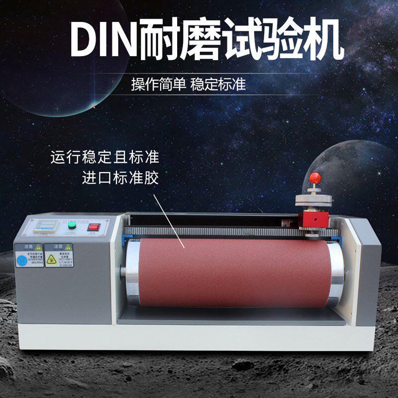 DIN磨耗试验机耐磨耗试验机轮胎橡胶传送带鞋底皮革旋转式耐磨测