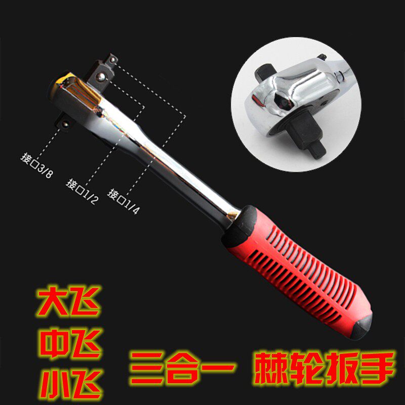 三合一棘轮扳手快速脱落双向大中小飞轮板套筒24/72齿3/8/1/4 1/2