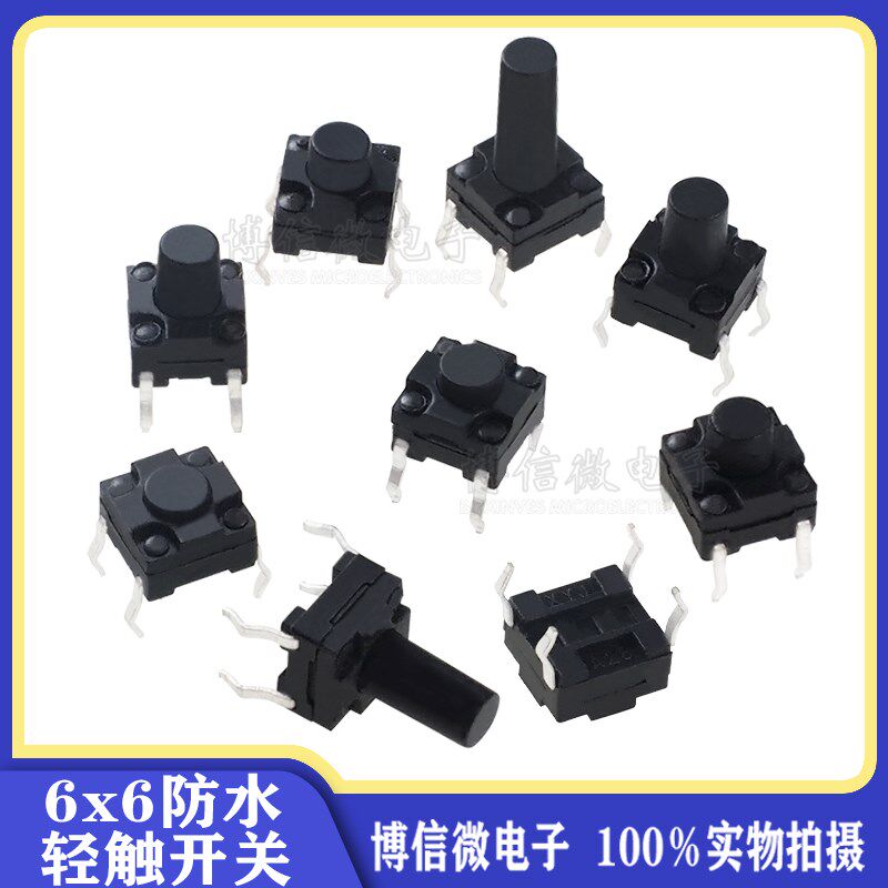 6x6x8 防水轻触开关 电视机电磁炉按键 铜脚 6*6*8H 防尘微动开关