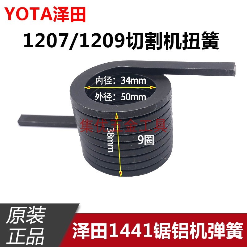 YOTO泽田1441锯铝机弹簧 1207/1209切割机大扭簧拉簧电动工具配件