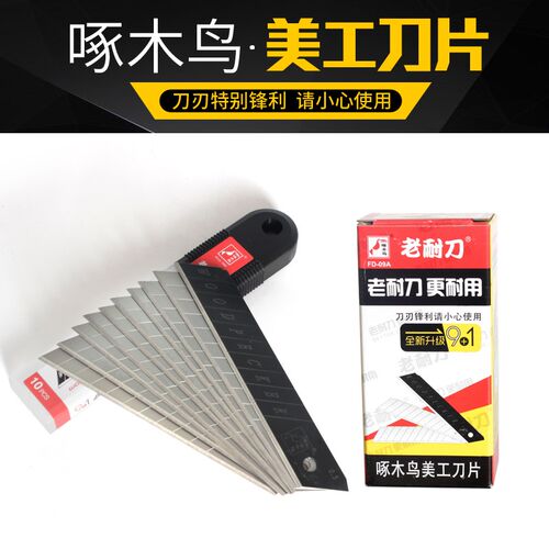 正宗啄木鸟美工刀片FD-09A 18mm常用款刀片/裁纸/墙纸刀片/中号刀