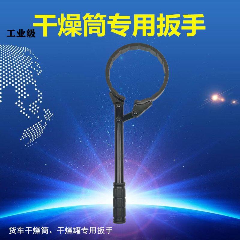 干燥罐扳手货车干燥器干燥筒拆卸工具汽修工具干燥瓶通用工具