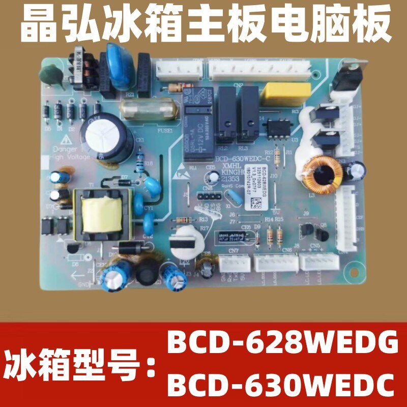 适用于晶弘冰箱BCD-628WEDG  630WEDC主板电脑板电源板控制板