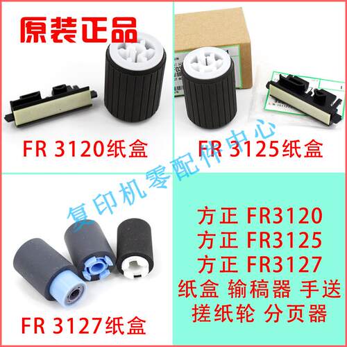 原装方正FR3120 FR3125 FR3127手送输稿器纸盒搓纸轮搓纸垫分页器