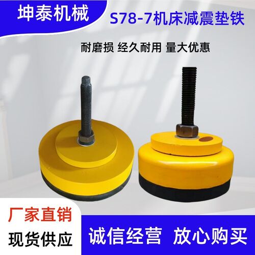 S78-7防震垫铁 机床垫铁 减震垫铁 调整垫铁可调垫铁垫脚顶杆垫铁