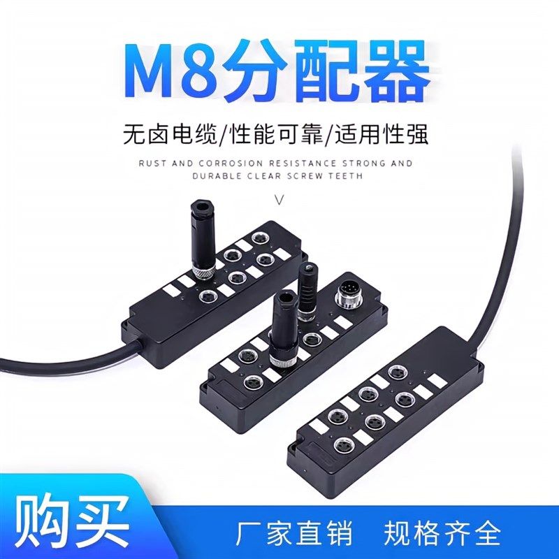 M8分线器传感器引线式8位接线盒中央分配器分线模组单双通道防水