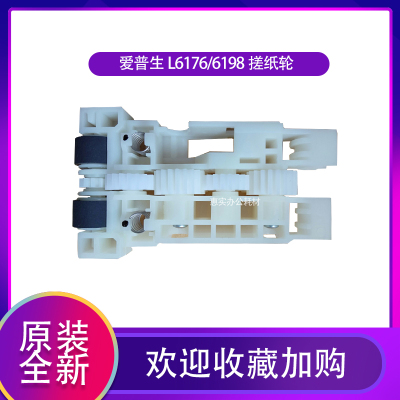 原装正品EPSON爱普生L6168 L6166 L6198 L6178进纸盒搓纸轮进纸轮