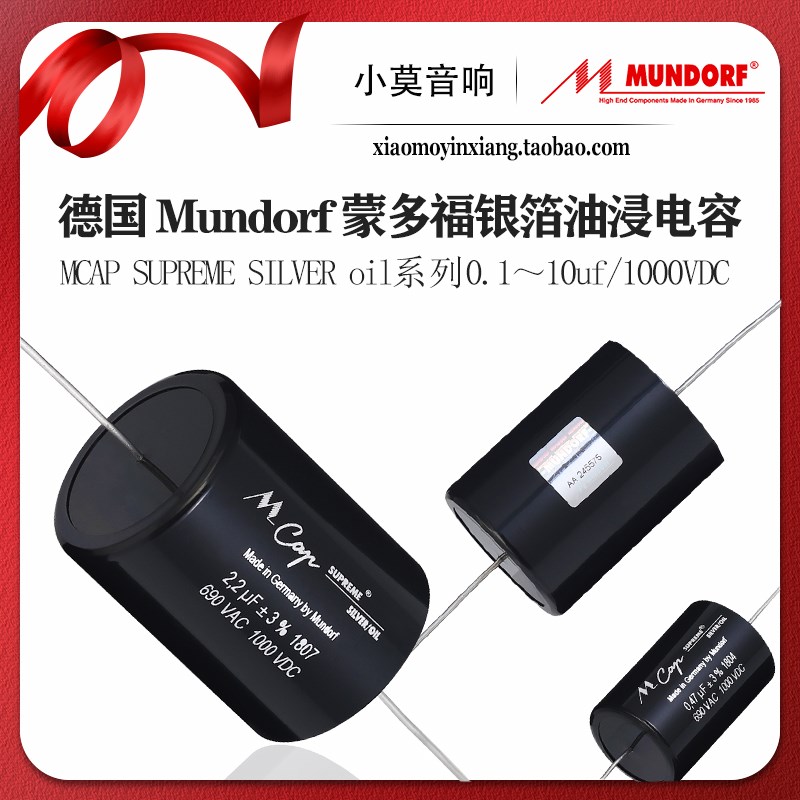 德国 Mundorf蒙多福 MCap Supreme Silver oil 银箔系列 油浸电容