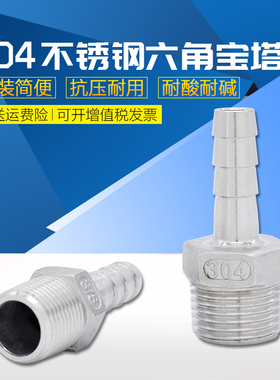 304宝塔接头/304六角宝塔接头/皮管接头/气咀/不锈钢六角宝塔接头