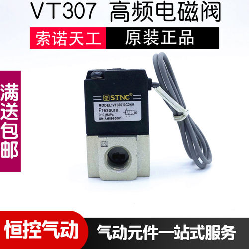 VT307高频阀 STNC索诺天工 二位三通电磁阀 AC220V DC24V 2分 1/4