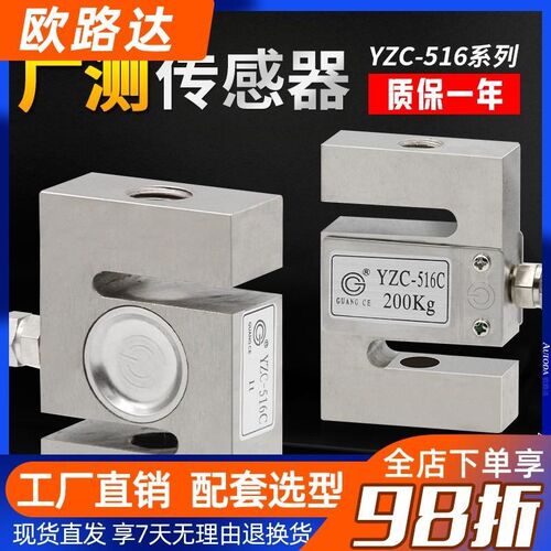 广测YZC-516C称重传感器测力拉压双向S型压力传感器100/200KG/2t