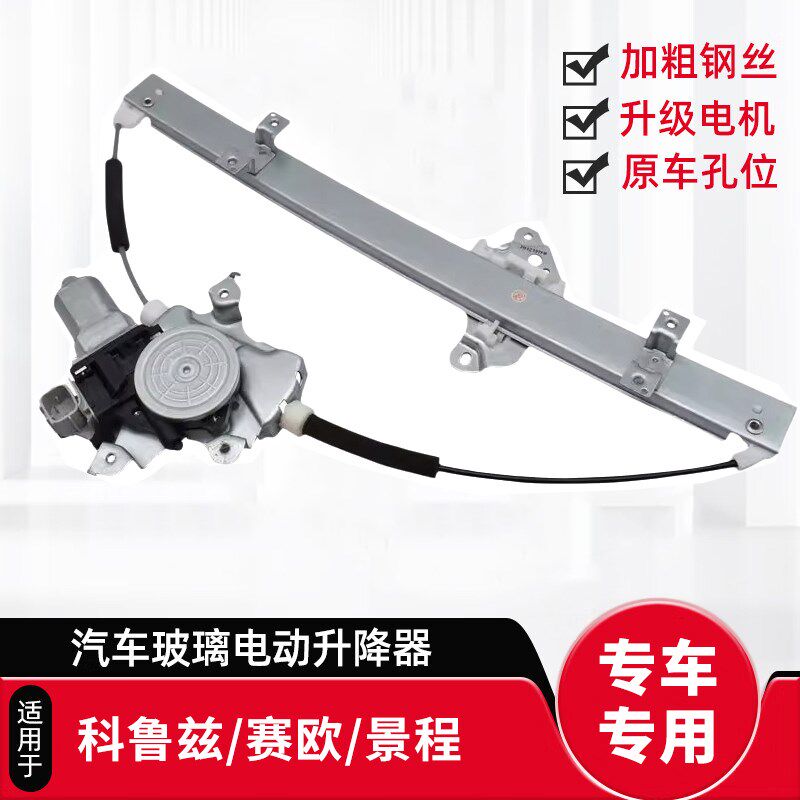 适用科鲁兹玻璃升降器支架科沃兹景程赛欧乐风迈锐宝门窗升窗机
