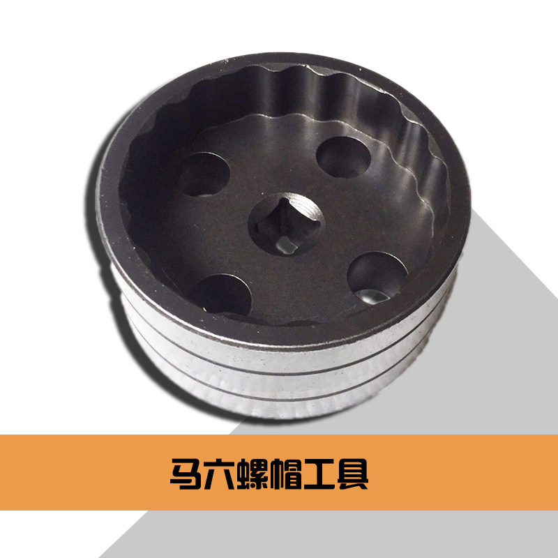 马六自动变速箱 螺帽工具