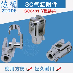 SC气缸附件卡扣式Y型接头Y-16/20/32/40/50/63/80/100/M8*1.25/M4