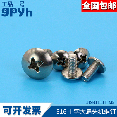 十字大扁头螺丝扁圆头机螺钉316不锈钢JISB1111T M4 M5