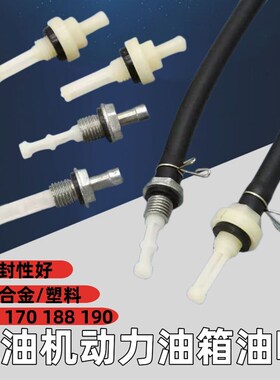 汽油机水泵小型耕耘机抹光机配件168f170f188f190f油箱油管接头出