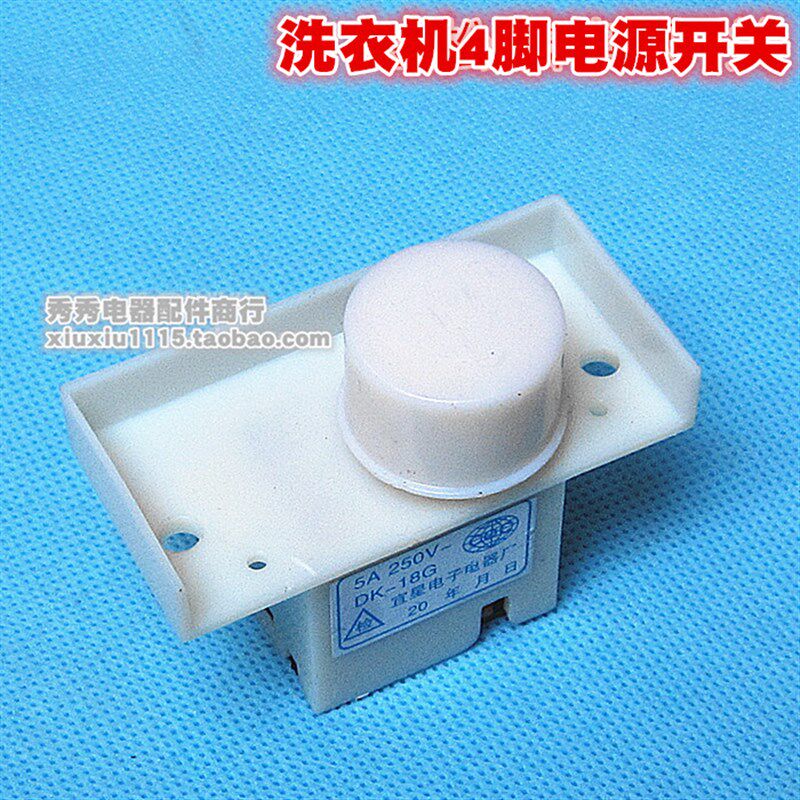 洗衣机电源开关四脚圆电源开关DK-18 DK-3自动跳电源开关全新配件