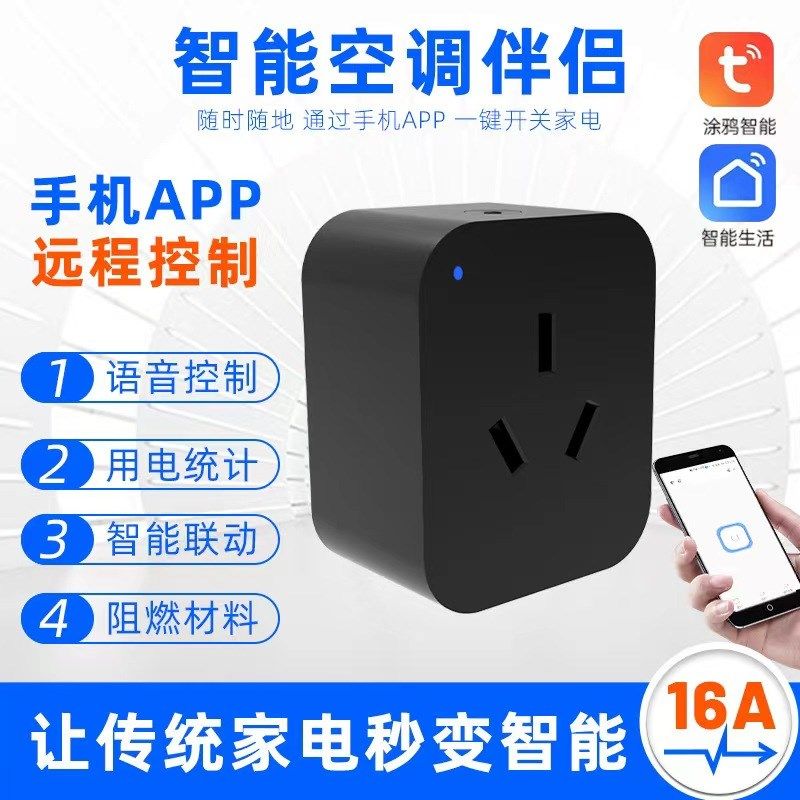 涂鸦智能WiFi空调伴侣插座手机无线远程计量统计16A天猫小度小爱