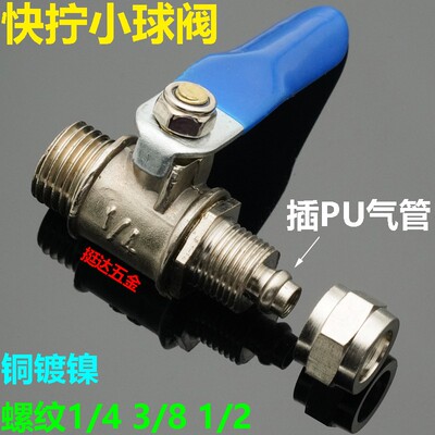 快拧锁母锁紧小球阀1/4接6 8 10毫米PU气管2分螺纹黄铜电镀