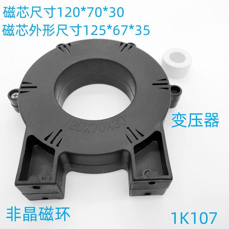 变压器非晶纳米晶磁环120*70*30,带两个大脚可以固定螺丝1207030