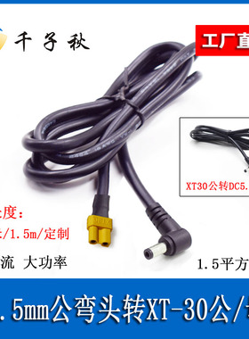 XT30公母头转DC5.5*2.1/2.5mm弯公头穿越机眼镜电池供充电转接线