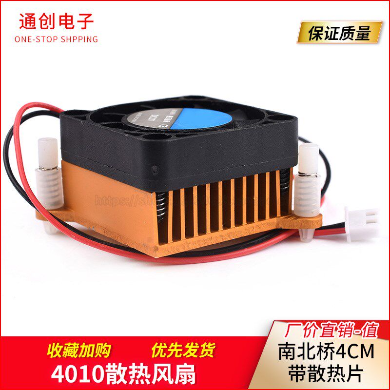 4010散热风扇12V 南北桥4厘米/CM 机箱/显卡散热器 带散热片
