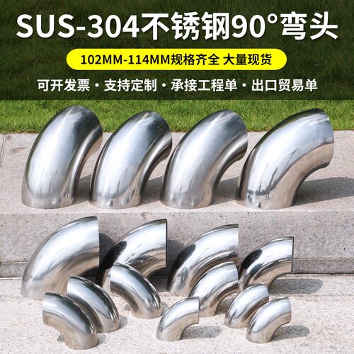 102不锈钢弯头304弯管汽车管件排气接头烟囱通风管114mm焊接弯头