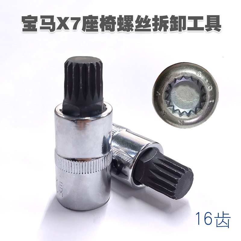 宝马X7座椅螺丝拆卸安装工具 16角座椅螺丝套筒扳手专用拆装工具