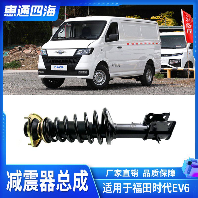 福田时代EV6/7电动车 前避震器 减震弹簧 减振器 避震器 前悬弹簧