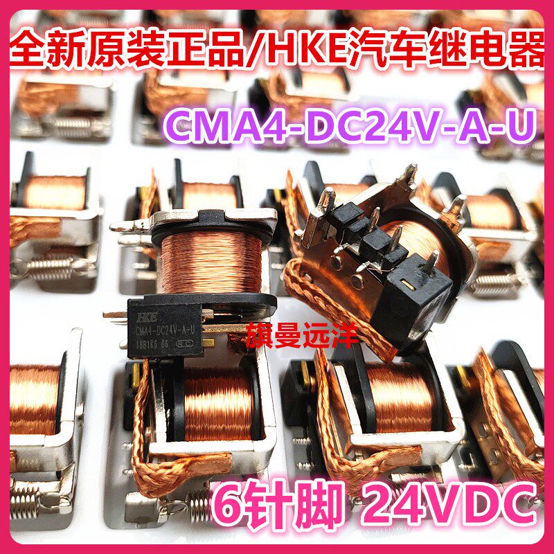 全新原装 CMA4-DC24V-A-U 汇港HKE 6脚 24VDC 无壳裸装汽车继电器