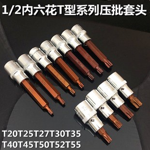 S2内梅花旋具压批套筒 大飞1/2旋具T20T25T30T27T40T45T50T55T52