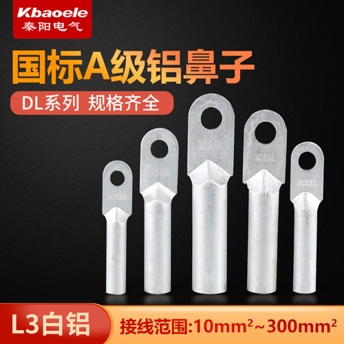 DL10 16 25 35 50 70 95 120 150 185 240 300铝鼻子接线端子接头