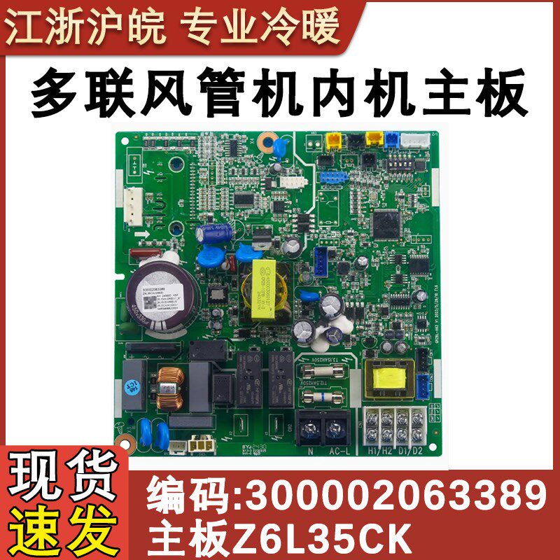 适配格力多练风管机空调300002063389主板Z6L35CK 300002062491