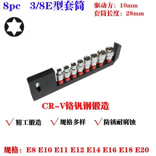 3/8六花异型套筒花型套筒E型套筒中飞花键工具E10E12E14E16E18E20