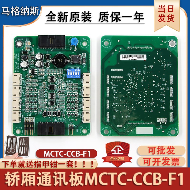 默纳克电梯轿厢通讯板MCTC-CCB-F1-A1蒂森尚途电梯电子板各种协议