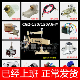 上海华威CG2-150仿形切割机配件 半自动火焰切割机氧气乙炔切割机