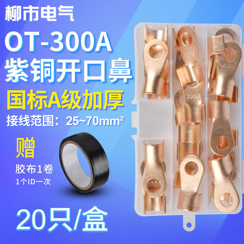 OT接线端子300A开口鼻铜鼻子铜接头冷压线耳铜线压接压线盒装20只