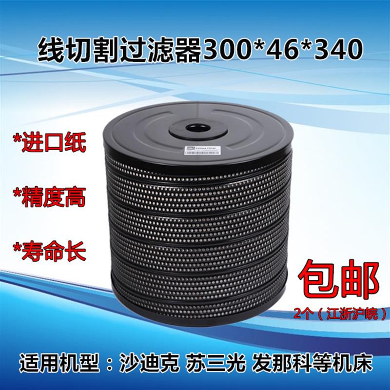 沙迪克过滤器线切割过滤器苏三光过滤网过滤清慢走丝过滤芯滤清器